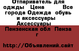 Отпариватель для оджды › Цена ­ 700 - Все города Одежда, обувь и аксессуары » Аксессуары   . Пензенская обл.,Пенза г.